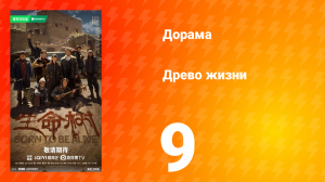 Древо жизни 9 серия