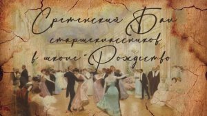 «Сретенский бал старшеклассников 2026» – фильм Наталии Поливановой