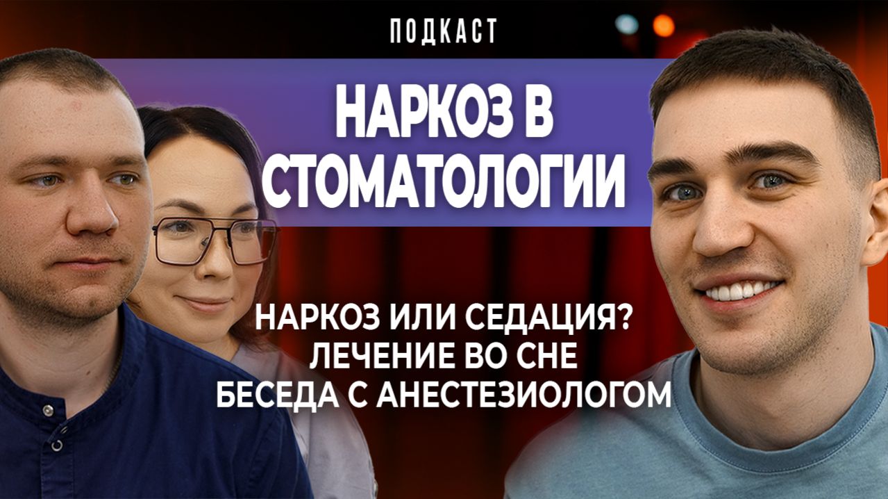 Наркоз или седация, лечение во сне. Подкаст с детским стоматологом и врачом анестезиологом