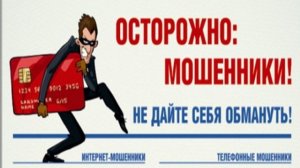 Мошенники не спят