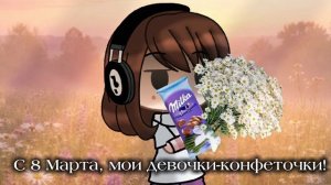 — С 8 Марта, девочки мои)❤️💋