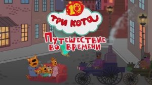 Три Кота 😽😽😽