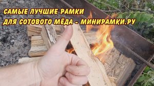 ПЧЕЛОВОДСТВО самые лучшие рамки для сотового меда минирамки ру