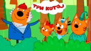 Три Кота 😽😽😽