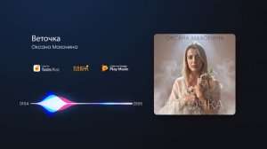 Оксана Махонина - Веточка