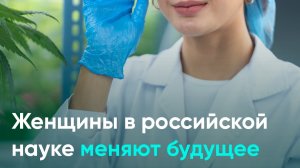 Женщины в российской науке меняют будущее