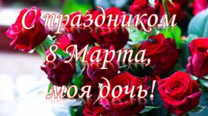 С праздником 8 Марта, моя дочь! Красивое весеннее поздравление.