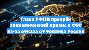 Глава РФПИ предрёк экономический кризис в ФРГ из-за отказа от топлива России