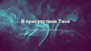 Богослужение 08.03.2026 - Место встречи с Богом