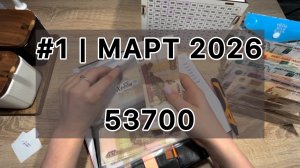 #1 Март | ДОЛГОВ НА МИЛЛИОНЫ 😨 || Ввела в распределения копилку 💰