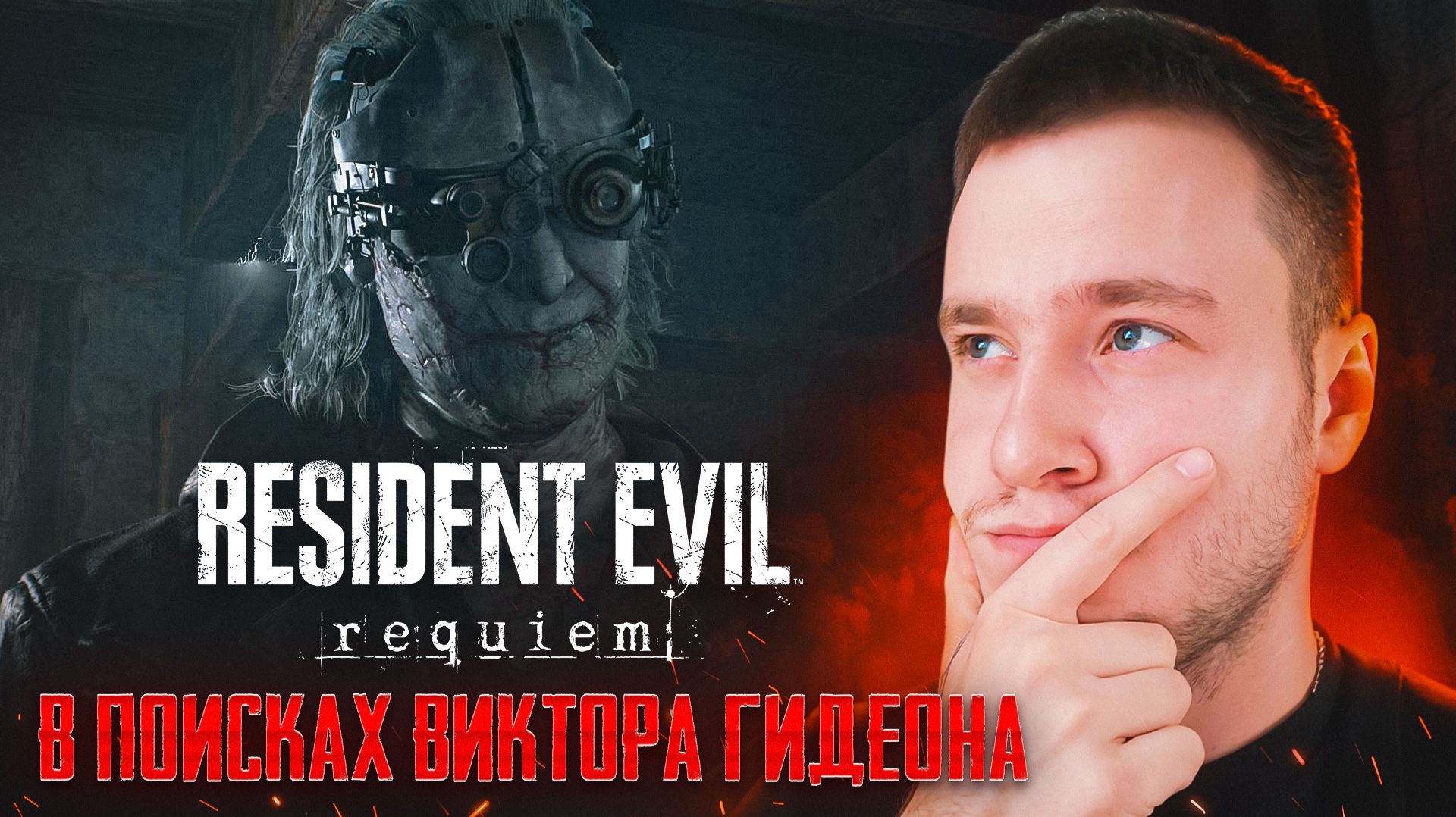 В ПОИСКАХ ВИКТОРА ГИДЕОНА 🧩 Resident Evil Requiem #4
