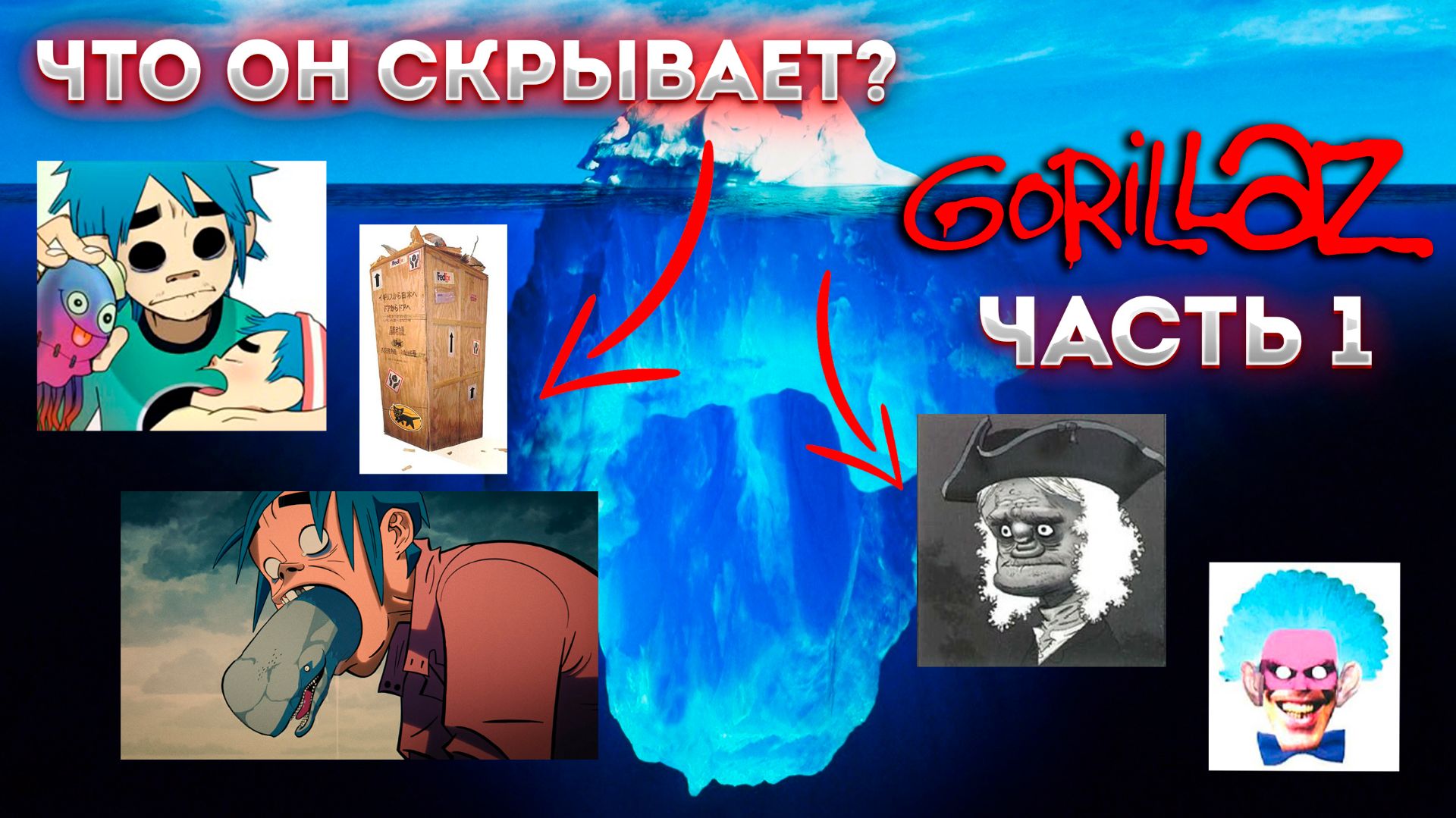 Айсберг группы Gorillaz (часть 1)