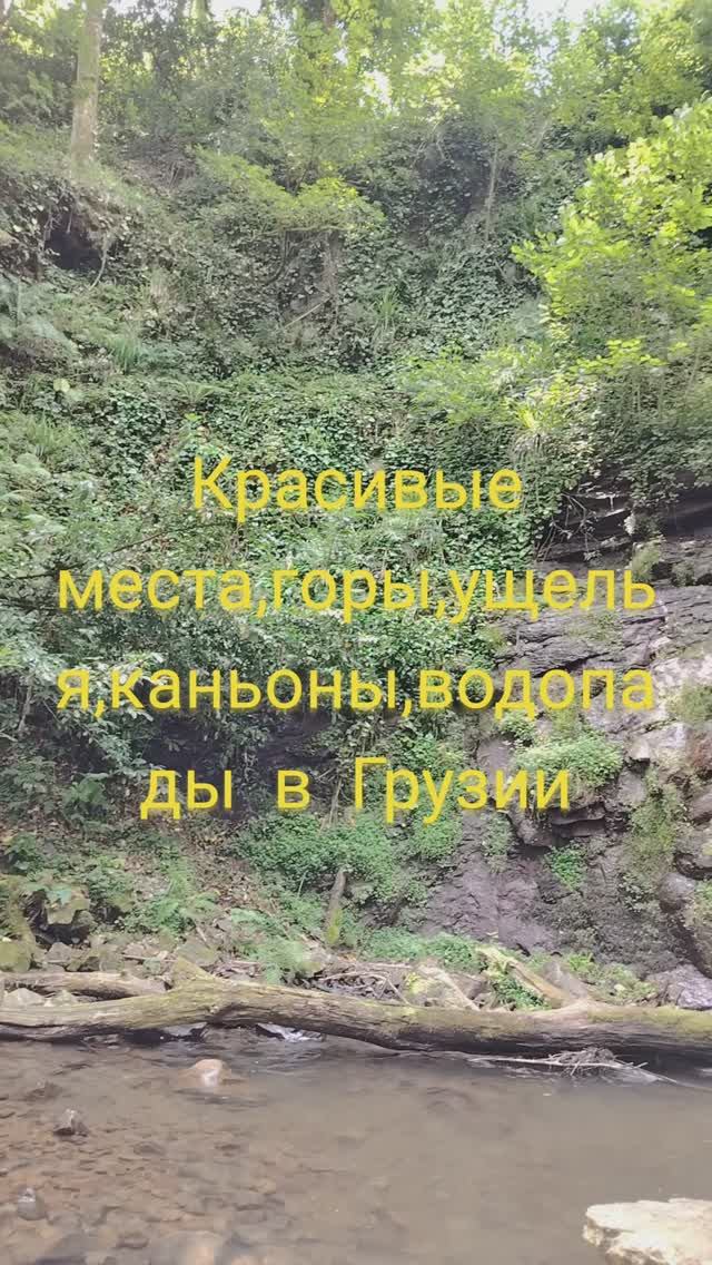 Красивые места,горы ущелья и водопады в Грузии#shorts