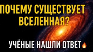 ПОЧЕМУ СУЩЕСТВУЕТ ВСЕЛЕННАЯ? 🔥 Учёные нашли шокирующий ответ, который переворачивает всё