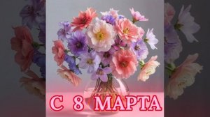 Восьмое Марта « белый танец»