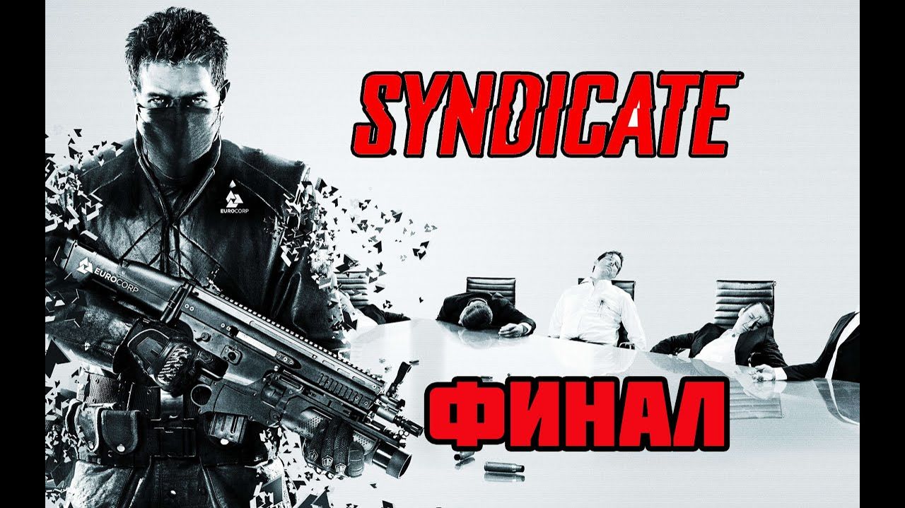 Syndicate (PC)-Финал.