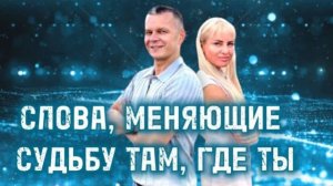 СЛОВА, МЕНЯЮЩИЕ СУДЬБУ ТАМ, ГДЕ  ТЫ. Андрей Яковишин