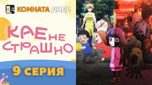 Кае не страшно / Kaya-chan wa Kowakunai - 9 серия [КОМНАТА ДИДИ]