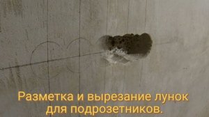 Разметка и вырезание лунок для подрозетников.