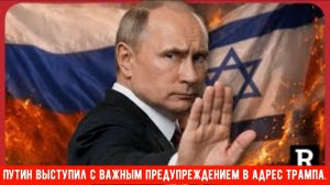 Путин выступил с ОПУСТОШИТЕЛЬНЫМ предупреждением в адрес Трампа и Израиля по поводу войны в Иране.