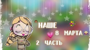 🤌🏼НАШЕ 8 МАРТА ЧАСТЬ 2💫//АВАТАР ВОРЛД//АВАТАР//Aw//AWATAR WORLD💐🫶🏻