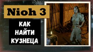 NIOH 3 Где и как найти кузнеца  трофей «Путеводное зеркало»