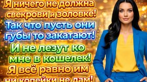 Истории из жизни|Я не банкомат!Свекровь и Золовка остались ни с чем Аудио рассказы|Жизненные истории