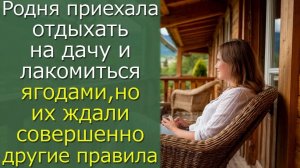 Родня приехала на нашу дачу лакомиться ягодами, однако у нас были на них...