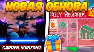 GARDEN HORIZONS ЭТО НОВАЯ ОБНОВА В ГОРИЗОНТАХ САДА! НОВЫЕ РАСТЕНИЯ, НОВЫЕ ПАКИ И АДМИН АБЬЮЗ ROBLOX!