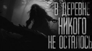 В ДЕРЕВНЕ НИКОГО НЕ ОСТАЛОСЬ... Страшные истории на ночь 🫣🫣🫣