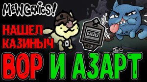 Леомус опять нашел Слот-Машину / Могильник и Ловкий призрак Диббук / Mewgenics прохождение