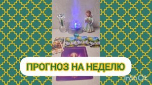 ПРОГНОЗ НА НЕДЕЛЮ #таро #гадание #тарорина #тарорадость #прогноз #март #2026 #эзотерика #психология