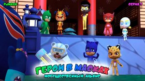 ГЕРОИ в МАСКАХ: МОГУЩЕСТВЕННЫЙ АЛЬЯНС | СЕРИЯ 7 | МУЛЬТФИЛЬМ - Игра