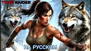 Tomb Raider #3. Гробница путешественника, как пройти и обойти баг. Банда, плен и первый у Лары.