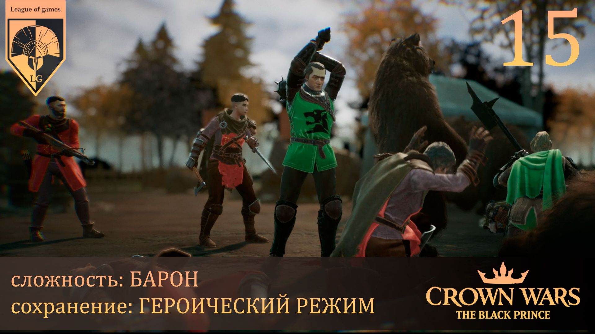 15. #Crown Wars. The Black Prince. Подтягиваем хвосты.