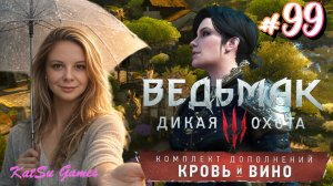 Я НАШЛА СИАНУ, НО ЕЕ НЕ НУЖНО СПАСАТЬ ⇒ THE WITCHER 3 WILD HUNT КРОВЬ И ВИНО #99