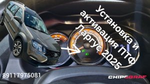 Активация ПТФ Ларгус ФЛ | Установка ПТФ Ларгус 2025