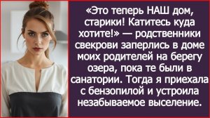 Это теперь НАШ дом! Катитесь куда хотите! | ИСТОРИИ ИЗ ЖИЗНИ | АУДИО РАССКАЗЫ | СЛУШАТЬ ИСТОРИИ
