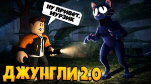 ДЖУНГЛИ ЧАСТЬ 2 В 99 НОЧЕЙ В ЛЕСУ В РОБЛОКС | НОВЫЙ МОНСТР КОТ | 99 NIGHTS IN THE FOREST ROBLOX