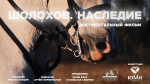 "Шолохов. Наследие" трейлер документального фильма