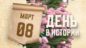 Международный женский день. "День в истории"