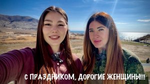 С ПРАЗДНИКОМ, ДОРОГИЕ ЖЕНЩИНЫ! С 8-м МАРТА! военкор Марьяна Наумова, Анна Илясова, позывной «БЕЛКА"