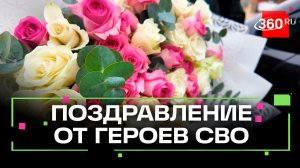 Праздничное шествие, тёплые словам жёнам. Как Герои СВО поздравили девушек Подмосковья с 8 Марта?