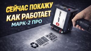 Смотри Настройку Маркиратор каплеструйный Марк-2 про  #маркировка #деньги