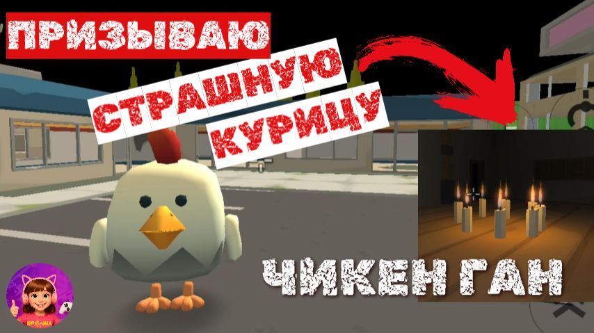 ЧИКЕН ГАН ПРИЗЫВАЮ СТРАШНУЮ КУРИЦУ #чикенган