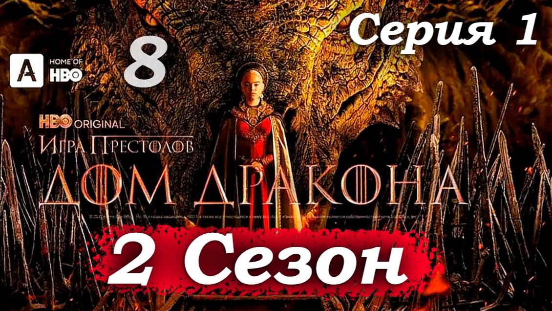 Дом Дракона – 2 сезон 1 серия (часть 8/13): «Я стану предательницей?» – разговор Мисарии 🐉👩🦰
