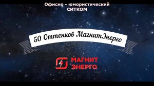 50 Оттенков МагнитЭнерго - 2 серия - Договорной