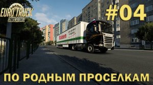 Euro Truck Simulator 2 ► По родным проселкам #04