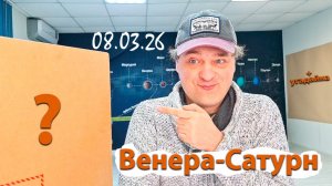 Венера и Сатурн 08.03.26