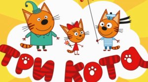 Три кота. Финансы для детей. Большая цель.